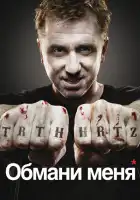 Обмани меня смотреть онлайн сериал 1-3 сезон